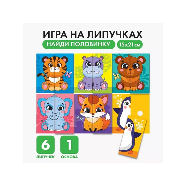 Игра на липучках. Найди половинку  Зоопарк