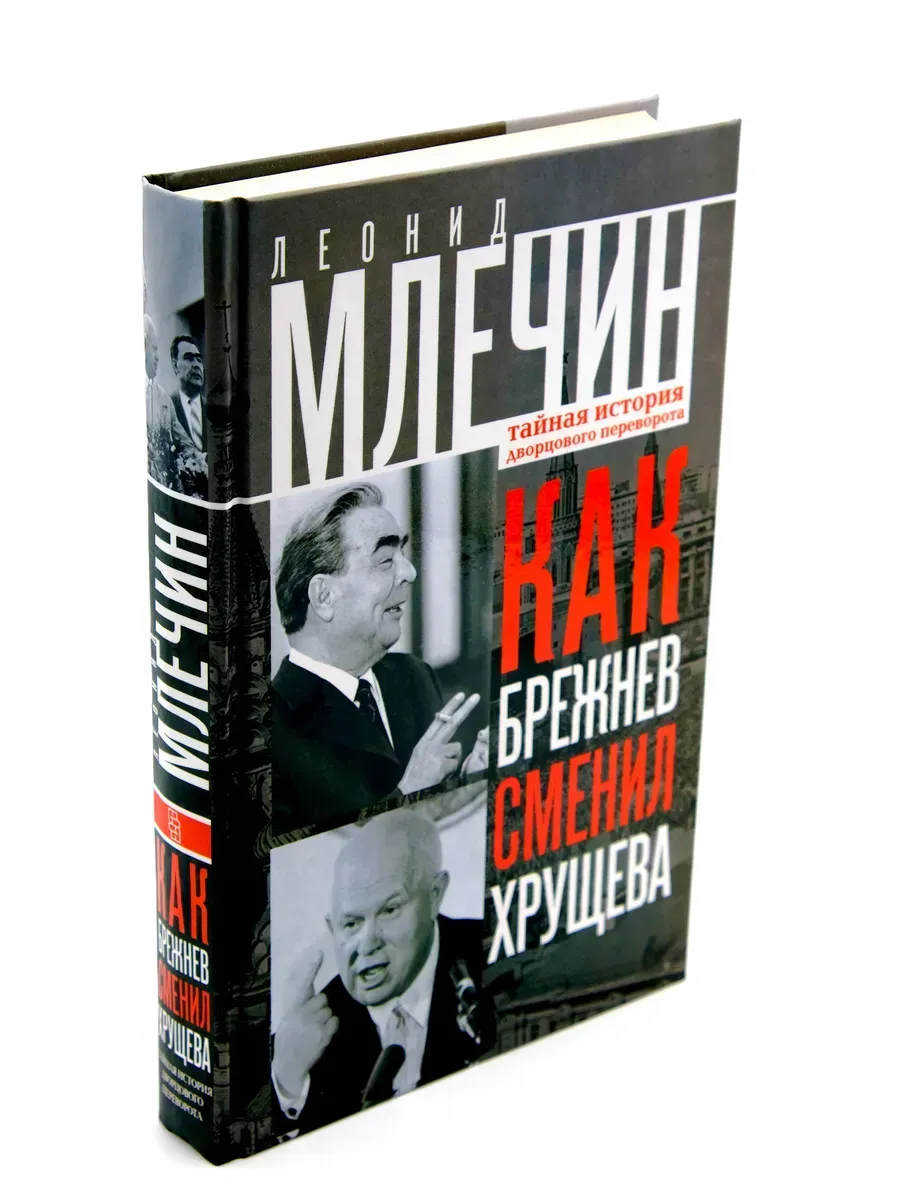 Как Брежнев сменил Хрущева
