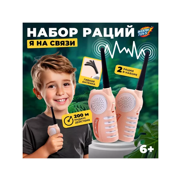 Набор раций детский Я на связи