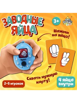 Настольная развивающая и обучающая игра Заводные яйца