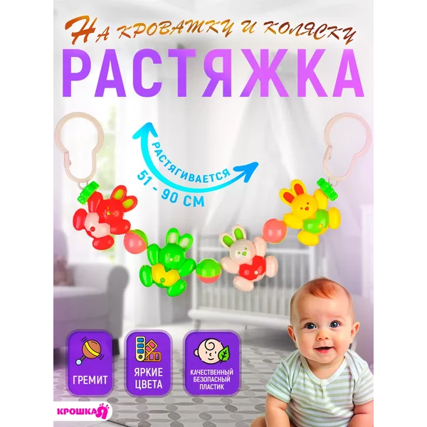 Растяжка на коляску, кроватку Зайки