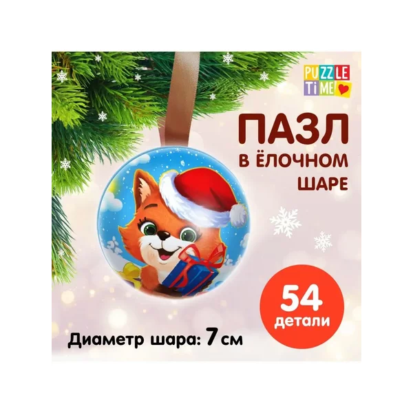 Пазл в ёлочном шаре Скоро-скоро Новый год Пазлы детские