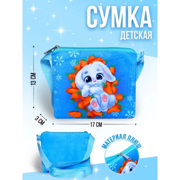 Сумка детская "Зайка в морковке"