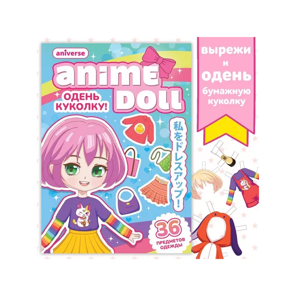 Бумажная кукла вырезалка с одеждой, аниме