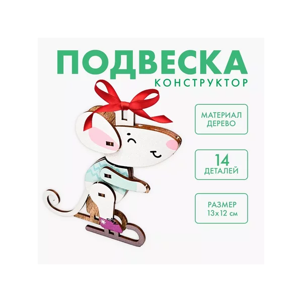 Сборная подвеска на ёлку «Мышонок»