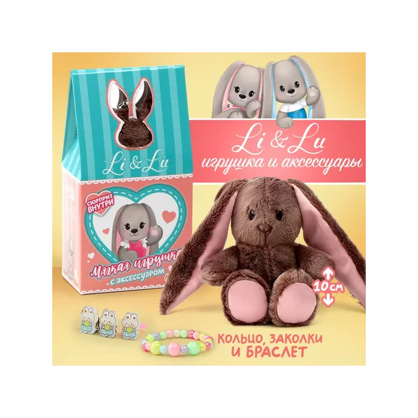 Мягкая игрушка с сюрпризом "Модница Li"