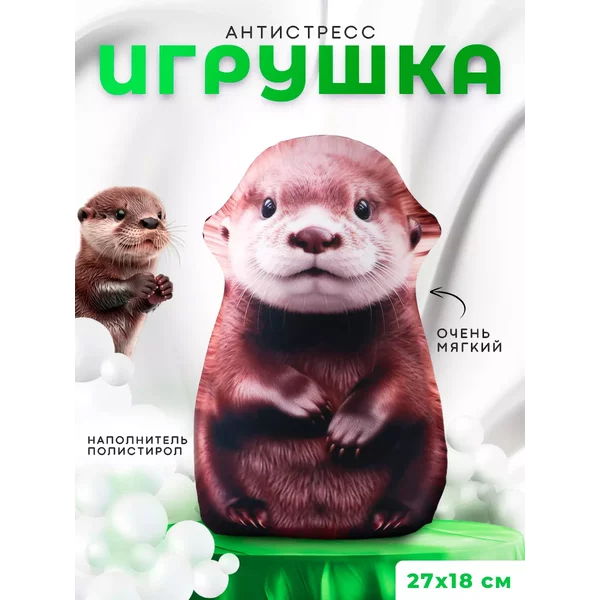 Антистресс игрушка выдра
