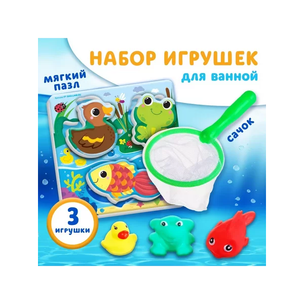 Набор игрушек для ванны "На пруду" + сачок + 3 пвх игрушки,