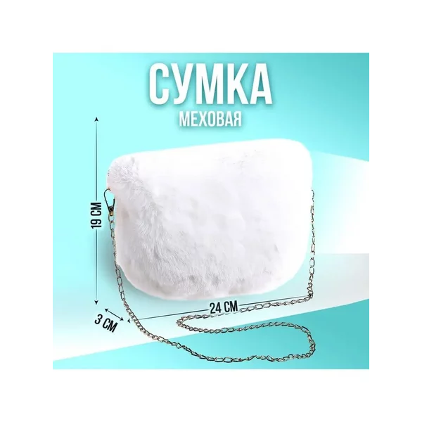 Сумка тедди меховая