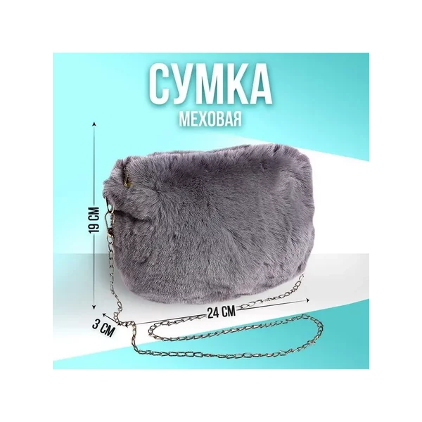 Сумка меховая серая тедди