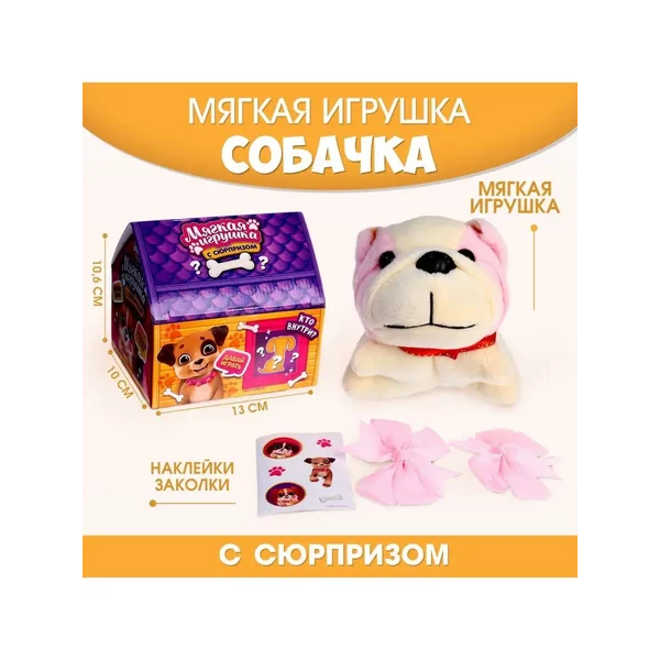 Мягкая игрушка с сюрпризом Собака