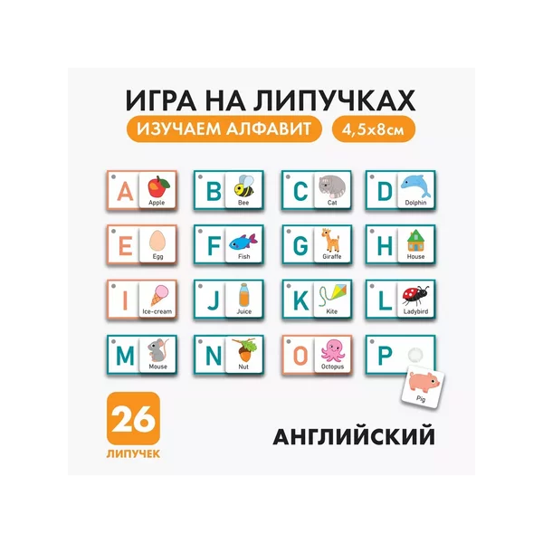 Игра на липучках  Изучаем английский алфавит
