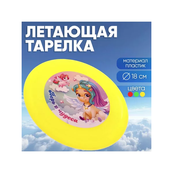 Летающая тарелка «Верь в чудеса», 18 см, цвета МИКС