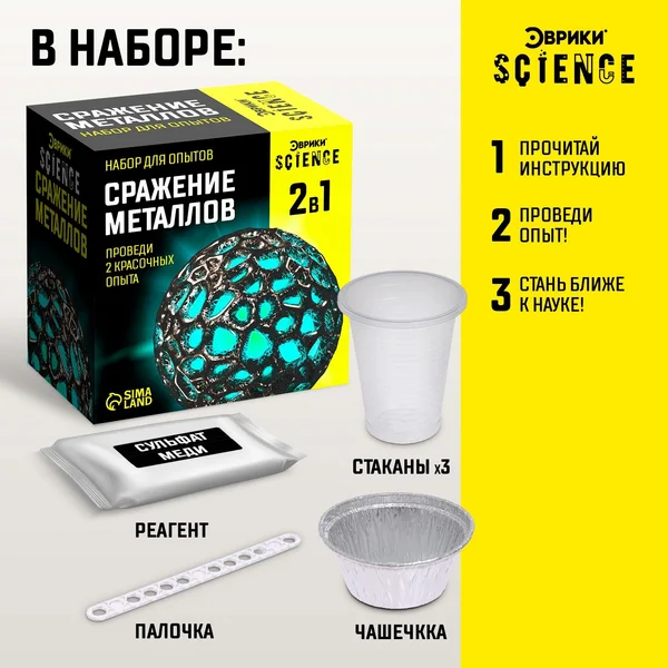 Наборы для опытов "Битва металлов"