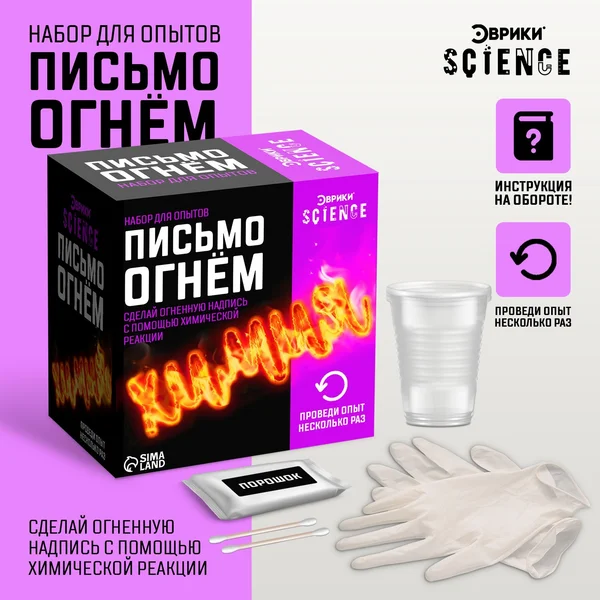 Наборы для опытов "химическое послание"