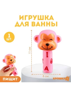 Резиновая игрушка для ванны Обезьянка