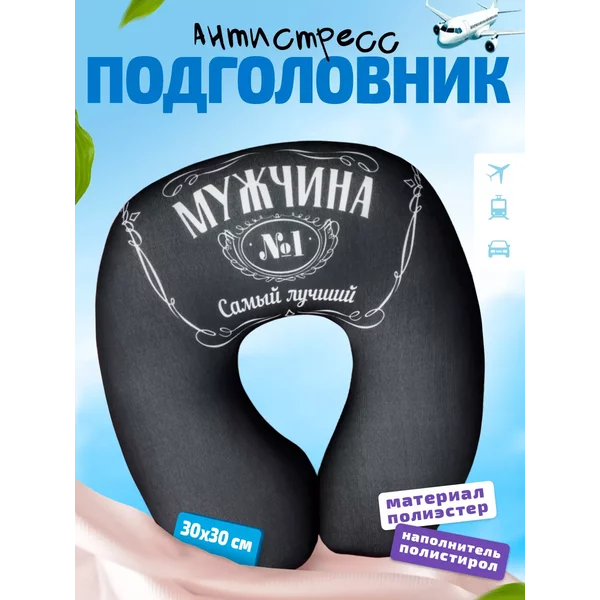 Подголовник-антистресс "Мужчина №1"