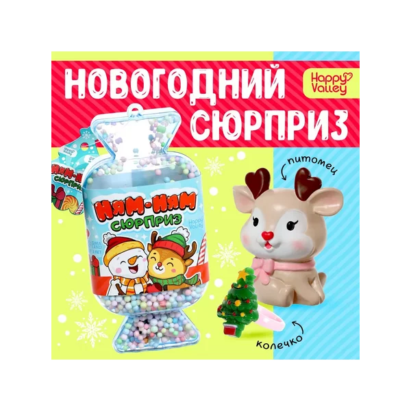 Игрушка-сюрприз Ням-ням новогодний