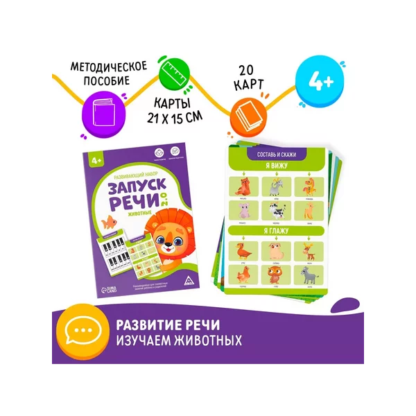 Развивающий набор Запуск речи 2.0. Животные