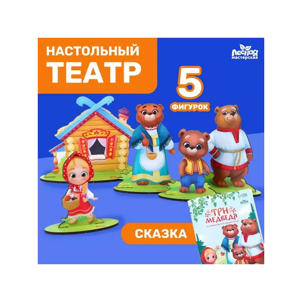 Настольный театр «Три медведя»