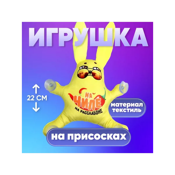 Автоигрушка «На чиле», заяц, на присосках