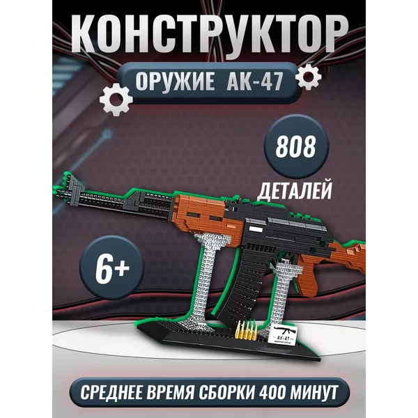 Конструктор Мини АК-47 808 деталей