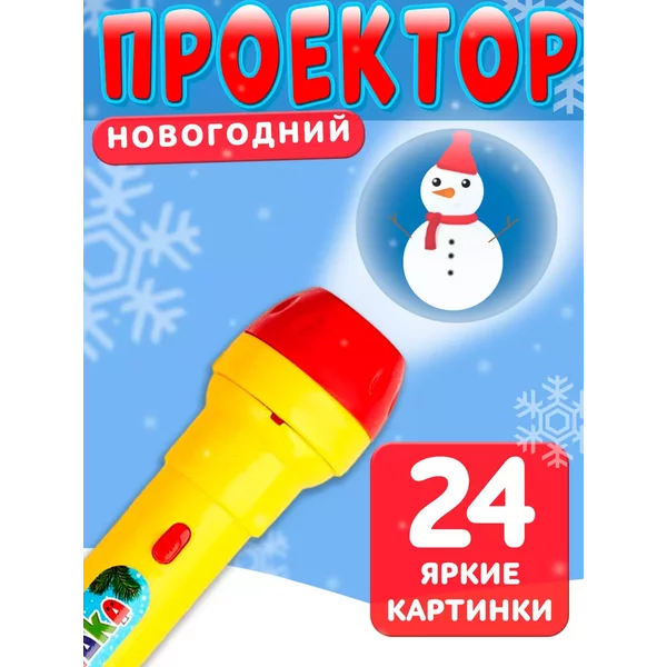 Фонарик проектор со слайдами Новый год