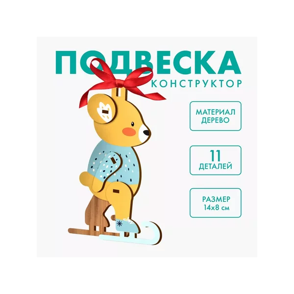 Сборная подвеска на ёлку «Мишка»