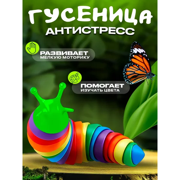 Антистресс игрушка гусеница антистресс