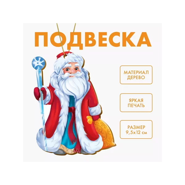 Новогодняя деревянная подвеска «Новый год! Дедушка Мороз»