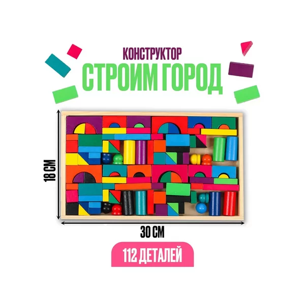 Деревянный конструктор "Строим город", 112 деталей