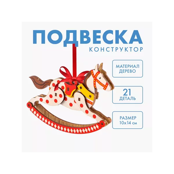 Сборная подвеска на ёлку «Лошадка»