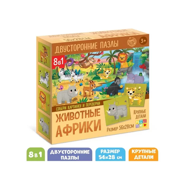 Пазлы 8 в 1, "Животные Африки", двусторонние