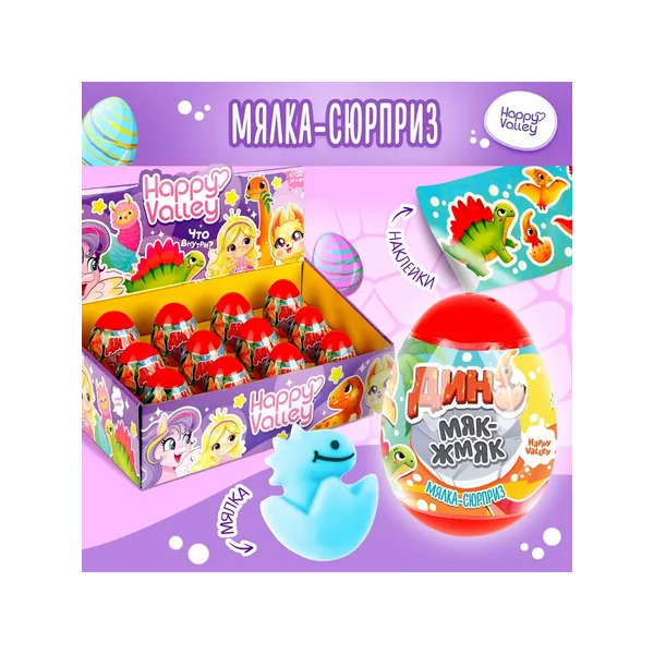 Игрушка-сюрприз "Дино Мяк-жмяк", с наклейками, МИКС