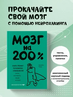 Мозг на 200%. Книга-тренинг по развитию способностей