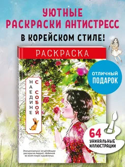 Наедине с собой. Эмоционально-исцеляющая раскраска Aeppol Эксмо 250128454 купить за 506 ₽ в интернет-магазине Wildberries