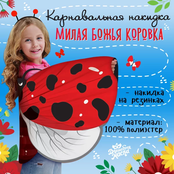 Карнавальные крылья "Милая божья коровка" 60×100 см