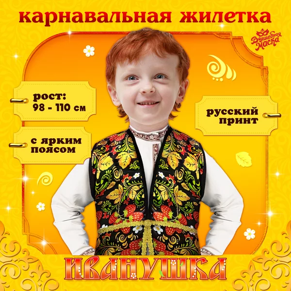 Карнавальная жилетка Иванушка с поясом, цвет черный