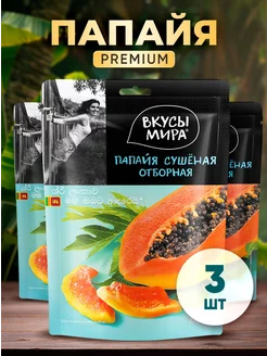 Папайя сушеная 3 шт по 80 г Вкусы мира 250128592 купить за 450 ₽ в интернет-магазине Wildberries