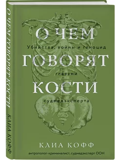 О чем говорят кости. Война и геноцид глазами судмедэксперта