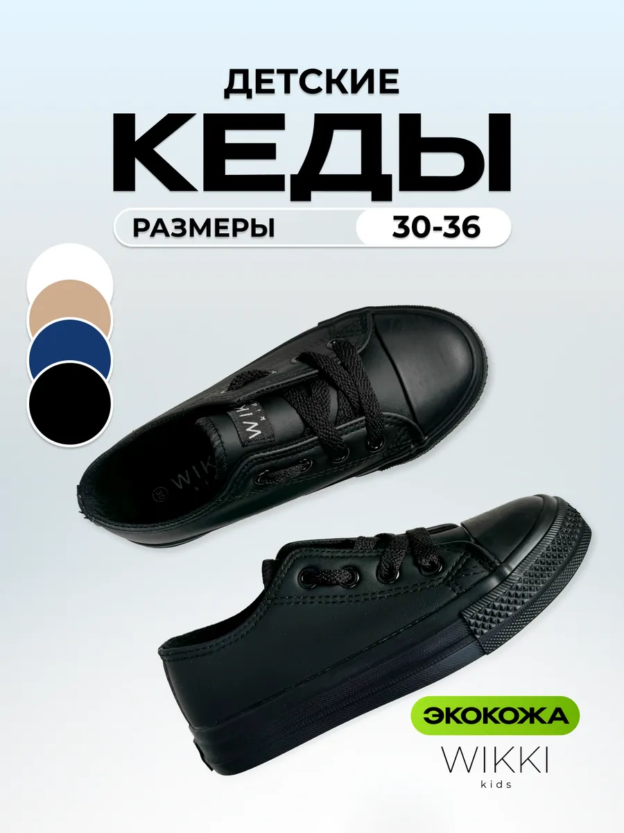 Детские кеды низкие...