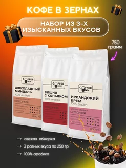 Набор Кофе в зернах 3 шт по 250 гр ИрлШокМиндВишня COFFEE INN 250129029 купить за 1 147 ₽ в интернет-магазине Wildberries