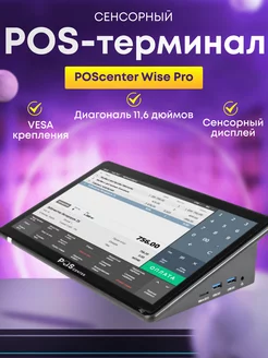 Сенсорный компьютер, постерминал Wise Pro POSCenter 250129092 купить за 28 350 ₽ в интернет-магазине Wildberries