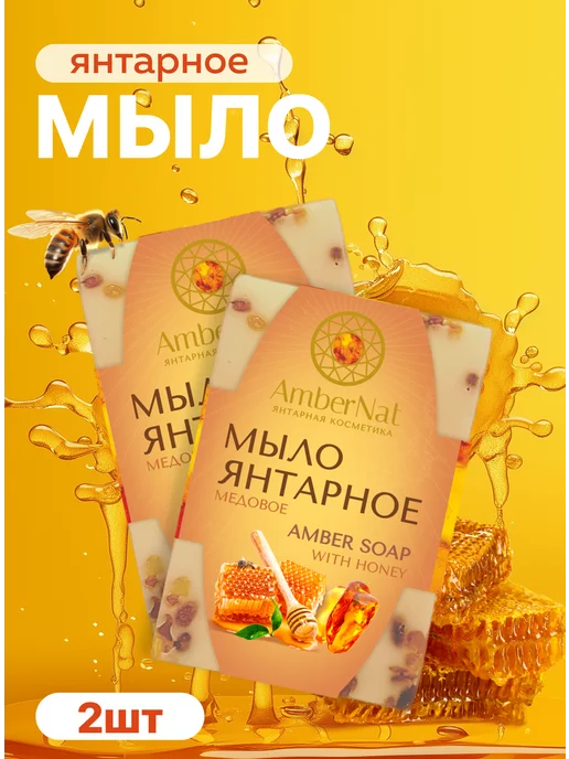 AmberNat Мыло янтарное медовое для лица и тела 2 шт, 2 шт