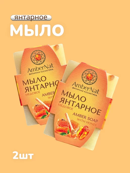 AmberNat Мыло янтарное медовое для лица и тела 2 шт, 2 шт, фото 3