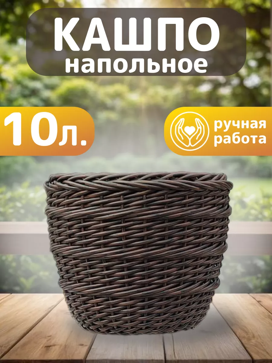 Кашпо плетёное из ротанга 10 л