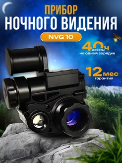 Прибор ночного видения ПНВ NVG-10