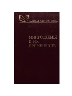 Микросхемы и их применение Радио и связь 250132271 купить за 215 ₽ в интернет-магазине Wildberries