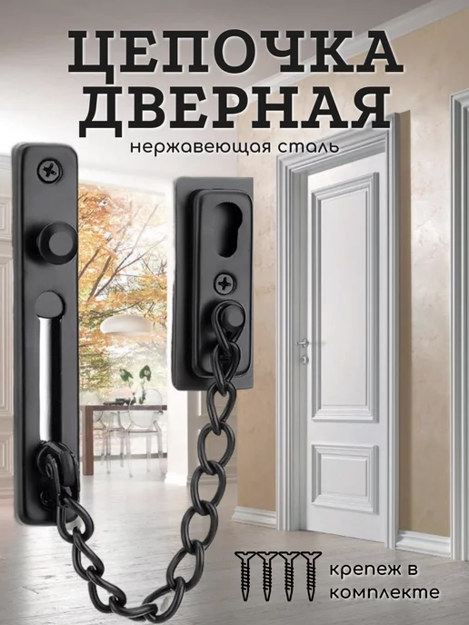 Македон Цепочка на дверь, черная, черный