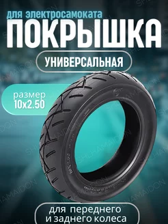 Покрышка 10Х 2.50